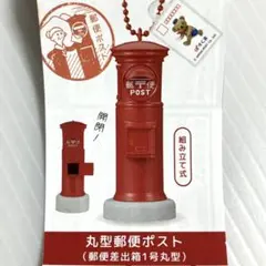 郵便ポスト ガチャキーホルダー 丸型1号