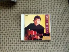 中古 荒木一郎 ベスト