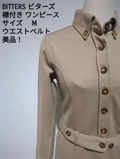 BITTERS ビターズ 襟付き ワンピース M ベージュ ウエストベルト 長袖