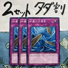 遊戯王 砂塵の大竜巻 3枚セット 2セットタダ割☆ギム Ca4gs01ccy