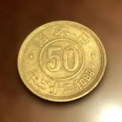 2026年最新】昭和22年50銭の人気アイテム - メルカリ