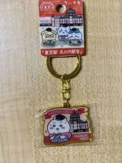 ちいかわ ご当地キーホルダー 東京限定 東京駅丸の内駅舎