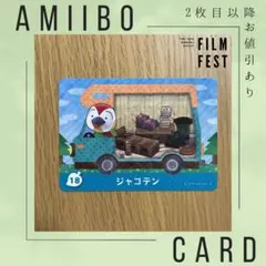 あつ森 あつまれどうぶつの森 amiiboカード＋『ジャコテン』