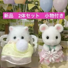 シルバニア　ゆめいろ赤ちゃんプリンセス　ペルシャネコ　マシュマロネズミ　赤ちゃん