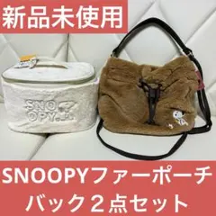 SNOOPY スヌーピー　ファーポーチ　ファー2wayバック