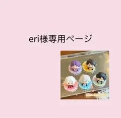 eri様専用ページ