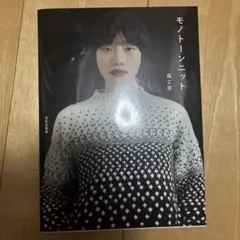 モノトーンニット