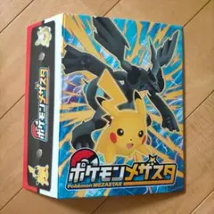 ポケモンメザスタファイル ピカチュウ ゼクロム ポケットモンスター