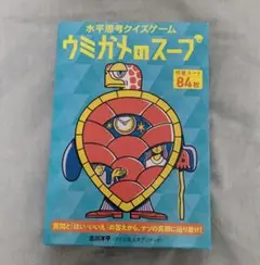 ウミガメのスープ クイズゲーム 84枚