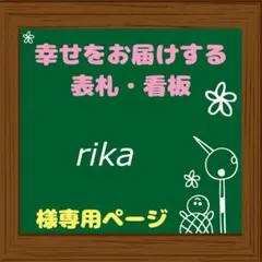 （確認用）rika様専用 表札 看板