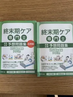 2026年最新】終末期ケア専門士の人気アイテム - メルカリ
