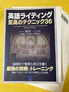【裁断本・新品裁断】英語ライティング 至高のテクニック36