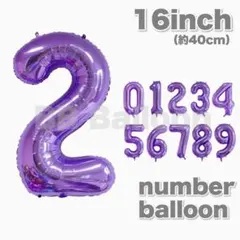 ナンバーバルーン 数字 風船 誕生日 飾り 16inch パープル　紫2のサムネイル