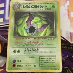 わるいゴルバット ★第4弾拡張パック ロケット　団　旧裏 ポケカ ポケモンカード