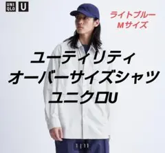 ユーティリティオーバーサイズシャツ　ユニクロU　UNIQLO　ライトブルー　M