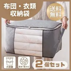 2個セット 衣装ケース 収納ケース 布団収納袋 衣類収納袋 収納ボックス 衣替え