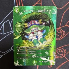 デュエマ フェアリーreライフ リライフ max