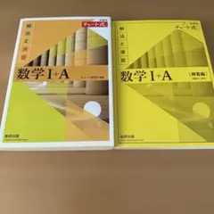 チャート式 数学I+A 解法と演習 数研出版