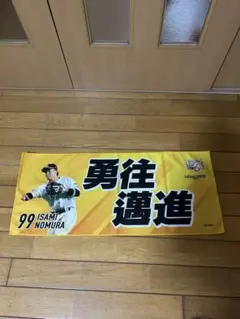 福岡ソフトバンクホークス 野村勇応援タオル