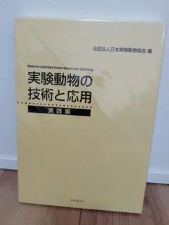 2026年最新】実験動物の技術と応用 実践編の人気アイテム - メルカリ