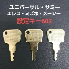 オーイズミ 設定キー（青）003／（純正）5~6号機 パチスロ用 - メルカリ