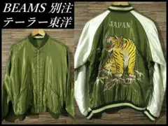 テーラー東洋 スカジャン