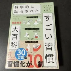ハーバード、スタンフォード、オックスフォード…科学的に証明されたすごい習慣大百…