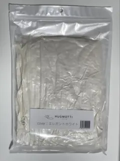 HUGMOTTI 抱き枕カバー エレガントホワイト