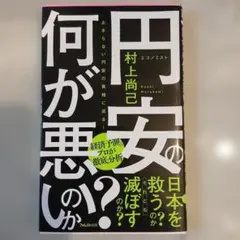 円安の何が悪いのか？ 村上尚己著