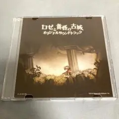 ロゼと黄昏の古城 オリジナル・サウンドトラック／杉江一｜熊田さとみ
