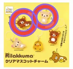リラックマ クリアマスコットチャーム ２点　新品・未使用
