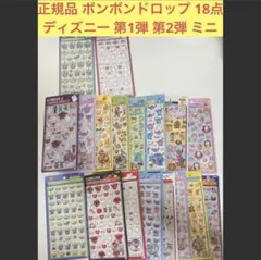 正規品 ボンボンドロップシール ディズニー 8枚 コンプリート セット