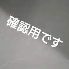 お見積り用です。