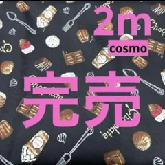 cosmo★オックス★ラスト２枚★アソートとドリンク★ブラック★