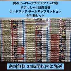 僕のヒーローアカデミア 1〜42巻 全巻セット すまっしゅ‼︎ ヴィジランテ付きのサムネイル