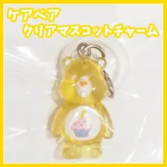 ケアベア　クリアマスコットチャーム　めじるしアクセサリー　イエロー　ガチャ