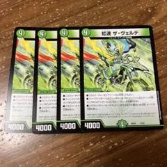 虹速ザヴェルデ　4枚
