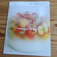 手作り酵素シロップ