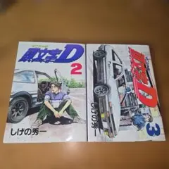 2026年最新】初版 頭文字Dの人気アイテム - メルカリ
