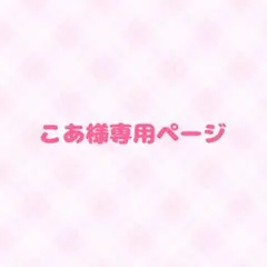 こあ様専用ページ