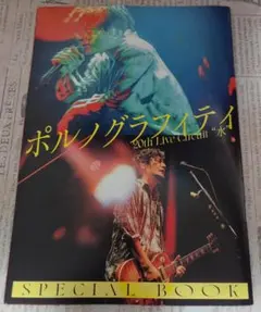 別冊付録 ポルノグラフィティ 20th Live Circuit 水