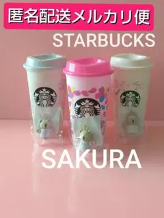 【メルカリ便】 スターバックス サクラ リユーザブルカップ・キャップ