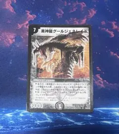 黒神龍グールジェネレイド