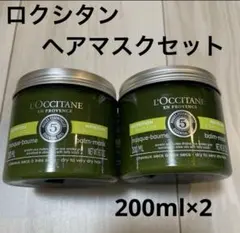 新品⭐︎ロクシタン　ヘアマスク　セット