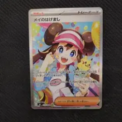 ムニキスゼロ　メイのはげましSAR