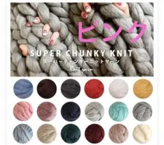 スーパーチャンクニット　毛糸 　チャンキーニット　約400gくらい　ピンク