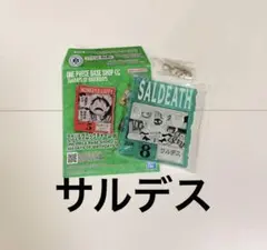 ワンピース　ベースショップ　アクリルブロックチャーム　サルデス