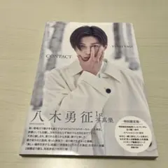 八木勇征 1st写真集 CONTACT