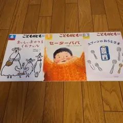 こどものとも　年中向き　6/1/3月号　３冊セット