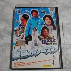 銀色のシーズン DVD〈レンタル落ち商品〉瑛太、田中麗奈